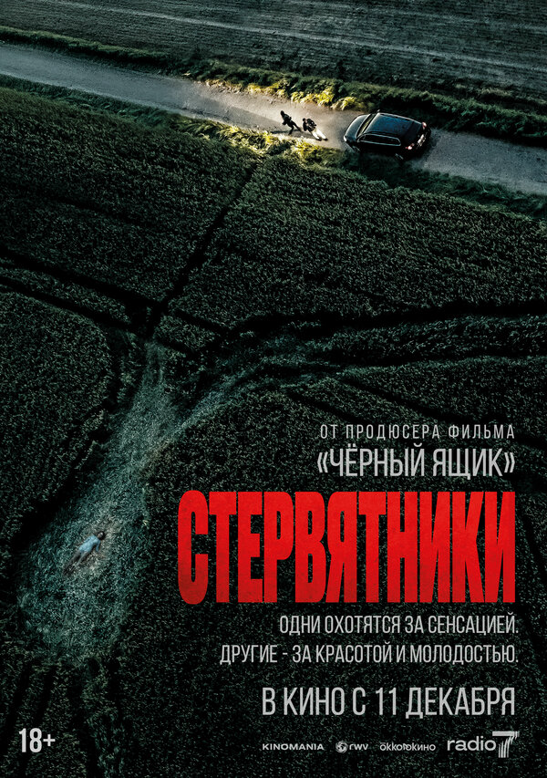 Стервятники постер